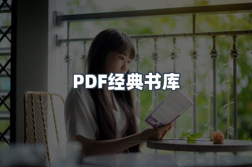 PDF经典书库