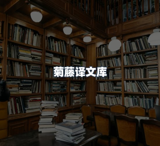 关于菊藤译文库